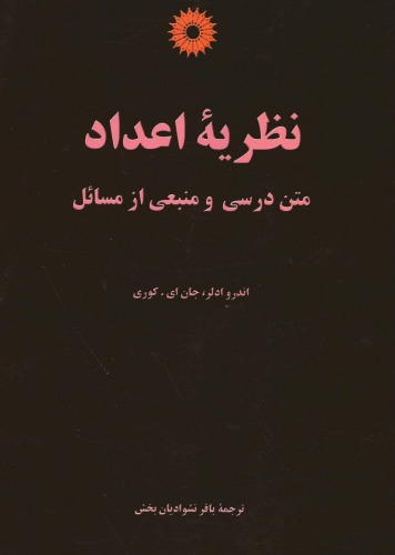 ﻿نظریه اعداد - متن درسی و منبعی از مسائل
