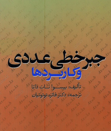 ﻿جبر خطی عددی و کاربردها
