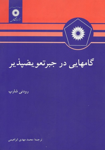﻿گامهایی در جبر تعویضپذیر