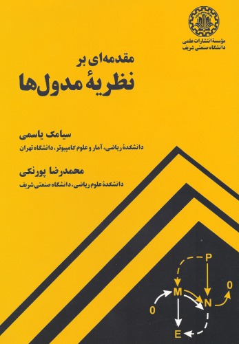 ﻿مقدمه ای بر نظریه مدول ها