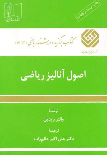 ﻿اصول آنالیز ریاضی