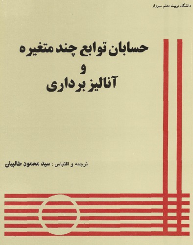 ﻿حسابان توابع چندمتغیره و آنالیز برداری