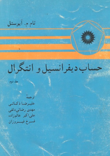 ﻿حساب دیفرانسیل و انتگرال