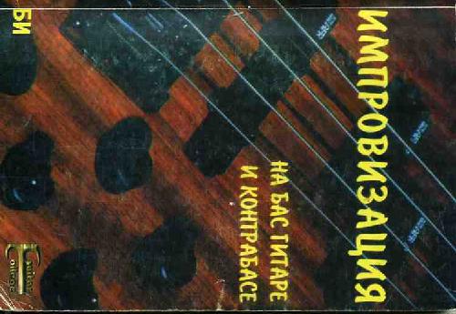 ﻿بداهه نوازی روی گیتار باس و کنترباس