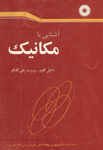 ﻿آشنایی با مکانیک