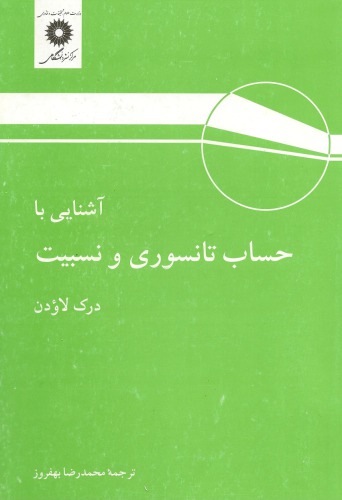 ﻿آشنایی با حساب تانسوری و نسبیت