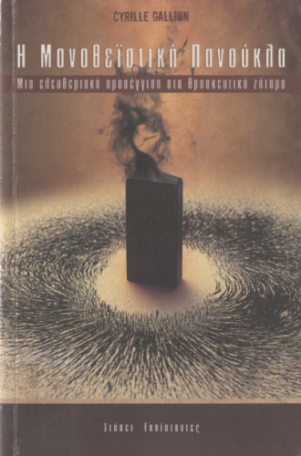 طاعون توحیدی: رویکرد لیبرال به مسئله دینی