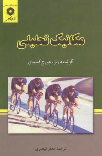 ﻿مکانیک تحلیلی