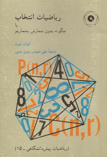 ﻿ریاضیات انتخاب یا چگونه بدون شمارش بشماریم