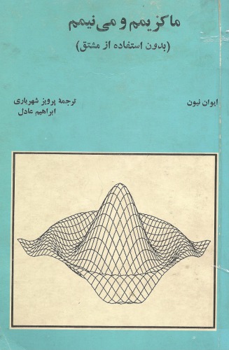 ﻿ماکزیمم و مینیمم بدون استفاده از مشتق