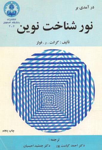 ﻿درآمدی بر نورشناخت نوین