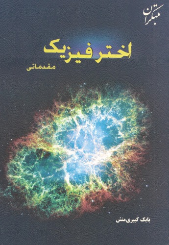 ﻿اخترفیزیک مقدماتی