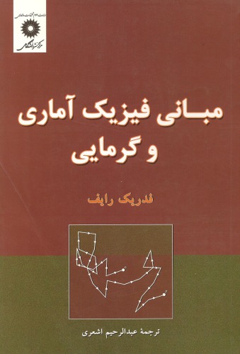 ﻿مبانی فیزیک آماری و گرمایی