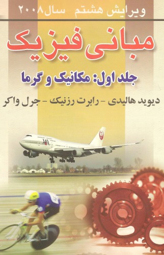 ﻿مبانی فیزیک : مکانیک و گرما