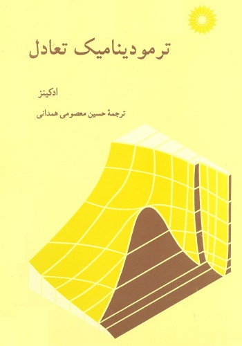 ﻿ترمودینامیک تعادل