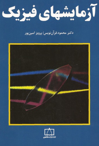 ﻿آزمایشهای فیزیک