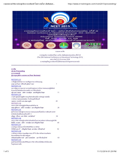 ﻿NCET 2015: بیست و نهمین کنفرانس ملی فناوری آموزشی / مجموعه مقالات پژوهشی بیست و نهمین کنفرانس ملی آکادمیک در زمینه ارتباطات تکنو صوتی تایلند