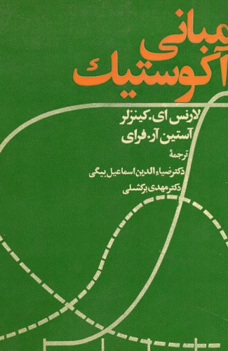 ﻿مبانی آکوستیک
