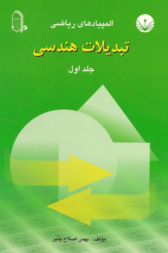 ﻿تبدیلات هندسی