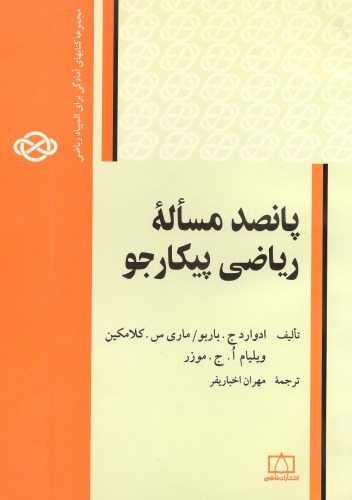 ﻿پانصد مسئله ریاضی پیکارجو