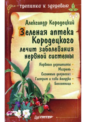 ﻿داروخانه سبز Korodetsky بیماری های سیستم عصبی را درمان می کند