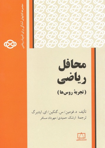 ﻿محافل ریاضی (تجربه روس ها)