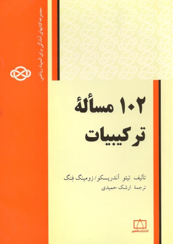 ﻿صد و دو مسئله ترکیبیات