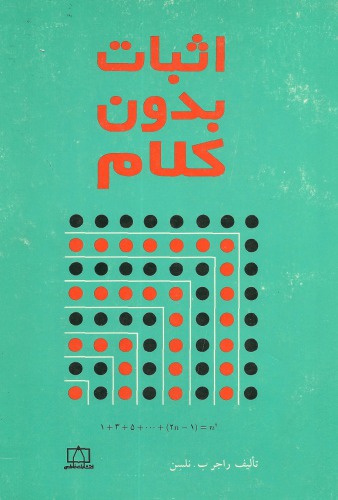 ﻿اثبات بدون کلام