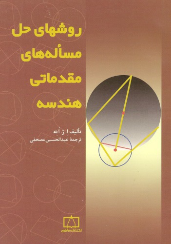 ﻿روش های حل مسئله های مقدماتی هندسه