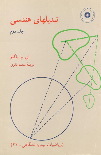 ﻿تبدیل های هندسی