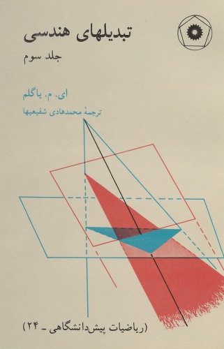 ﻿تبدیل های هندسی
