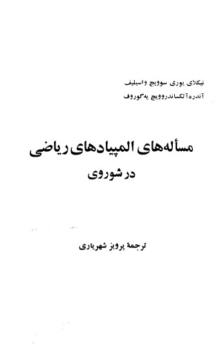 ﻿مسئله های المپیادهای ریاضی در شوروی