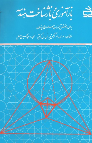 ﻿بازآموزی و بازشناخت هندسه