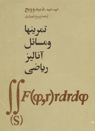 ﻿تمرینها و مسائل آنالیز ریاضی