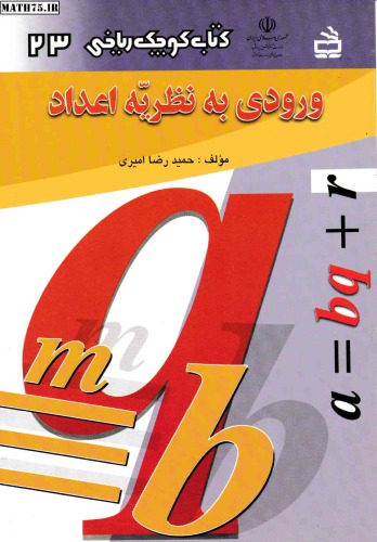 ﻿ورودی به نظریه اعداد