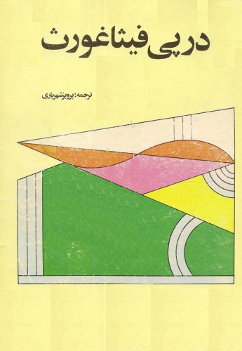 ﻿در پی فیثاغورث