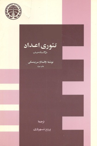 ﻿تئوری اعداد - 250 مسئله حساب