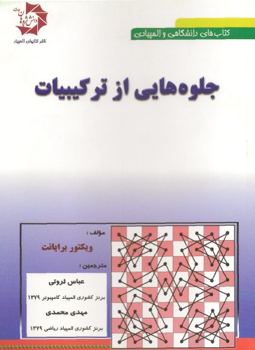 ﻿جلوه هایی از ترکیبیات