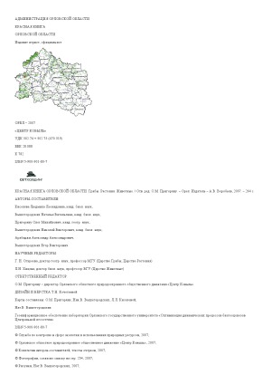 ﻿کتاب قرمز منطقه اوریول. قارچ. گیاهان. حیوانات