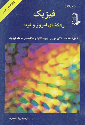 ﻿فیزیک رهگشای امروز و فردا