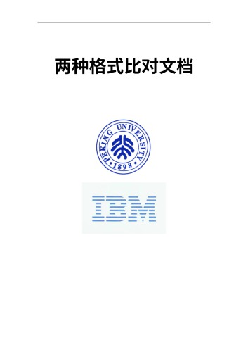 ﻿两种格式比对文档