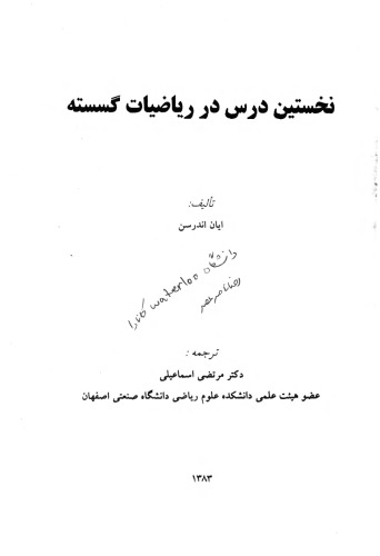 ﻿نخستین درس در ریاضیات گسسته