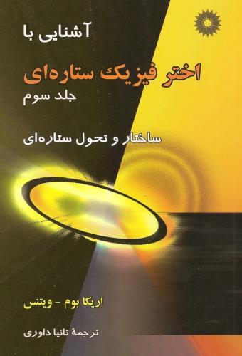 ﻿آشنایی با اخترفیزیک ستاره ای