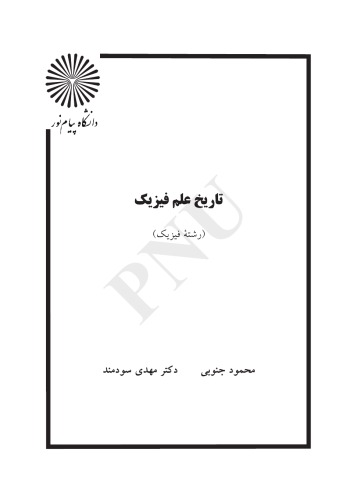 ﻿تاریخ علم فیزیک