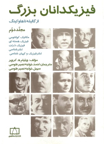 ﻿فیزیکدانان بزرگ از گالیله تا هاوکینگ