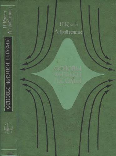 ﻿مبانی فیزیک پلاسما