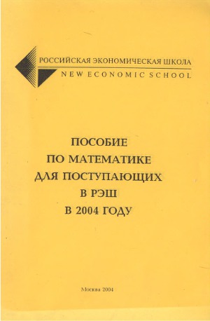 ﻿کتابچه راهنمای ریاضیات برای متقاضیان مدرسه اقتصاد روسیه در سال 2004