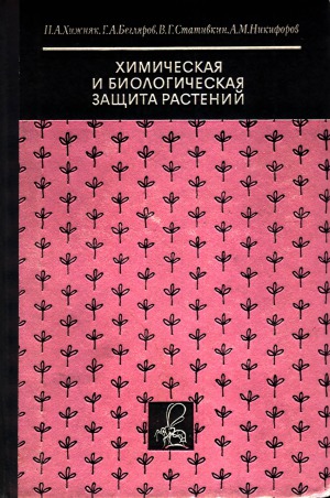 ﻿حفاظت از گیاهان شیمیایی و بیولوژیکی