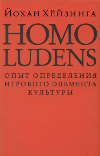 ﻿Homo Ludens. شخصی که بازی می کند