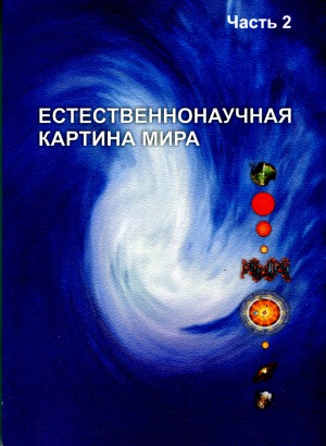 ﻿تصویر علوم طبیعی از جهان. قسمت 2